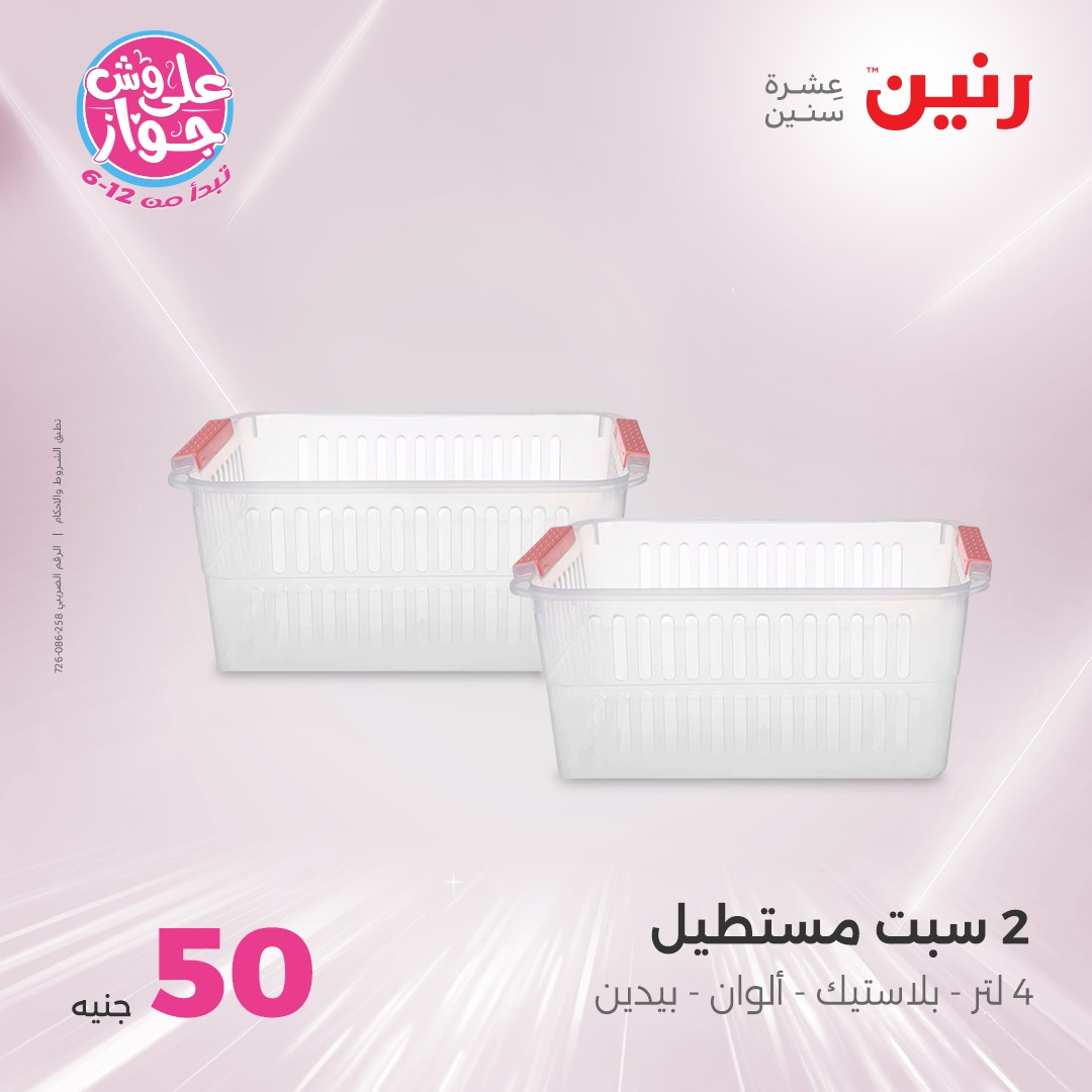 raneen offers from 30jul to 1jun 2025 عروض رنين من 30 يوليو حتى 1 يونيو 2025 صفحة رقم 26